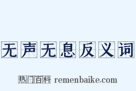 无声无息反义词是什么意思的图片